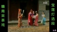 赣南采茶戏《宝莲灯》上集视频mp4免费下载