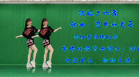 广场舞《家乡的老屋》正背面演示附口令分解