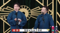 《买卖论》烧饼曹鹤阳相声大全德云斗笑社在