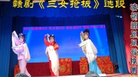 赣剧《三女抢板》选段夜摸生死牌 视频mp4免