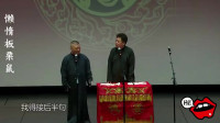 《正人君子》郭德纲于谦相声免费收听 这段