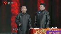 《大买卖》郭德纲于谦经典相声视频大全高清