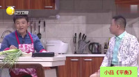 《平衡》孙涛邵峰小品欢乐饭米粒系列视频在