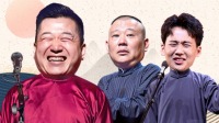 德云社德云六队小园子新街口站 2020 第2020