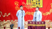 《白事会》张九南 高九成相声大全 德云社德