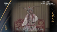 晋剧《小宴》 演唱 刘惠生 李万林等 CCTV戏