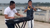 唢呐电子琴合奏《兄弟想你了》高清视频mp4