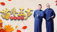 《三瘸婿》苗阜王声相声大全高清专场视频mp4免费下载 全程戳中笑点下载