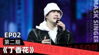 蒙面唱将猜猜猜第五季在线观看完整版 第202