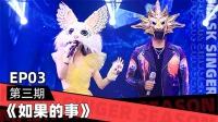 蒙面唱将猜猜猜第五季在线观看完整版 第202