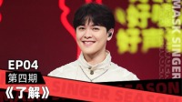 蒙面唱将猜猜猜第五季免费观看完整版 第202
