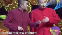 《中秋趣谈》苗阜王声相声大全2019视频在线观看 全程包袱环环相扣下载