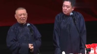 《死后的日子》郭德纲于谦相声专场完整版免