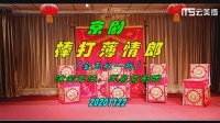 京剧《棒打薄情郎》（金玉奴一折）高清视频mp4