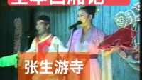 经典二人转小帽《张生游寺》郭旺 周晶演唱