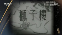 京剧《狮子楼》 盖叫天 演唱视频mp4免费下