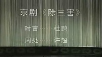 京剧《除三害》杜鹏 徐超主演视频mp4免费下载 中国戏曲学院演出