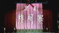 京剧《穆柯寨》马小曼 贾真主演（1987 天津）视频mp4免费下载下载