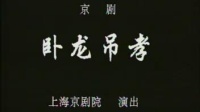 京剧《卧龙吊孝》言兴朋 奚中璐主演视频mp4免费下载 上海京剧院演出