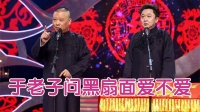 《画扇面》郭德纲于谦相声全集视频大全高清