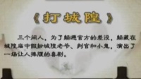 京剧《打城隍》吕昆山 靳春喜 金星主演视频mp4免费下载（梨园丑角专场演出）下载