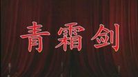 京剧《青霜剑》张莉莉(程派)主演视频mp4免
