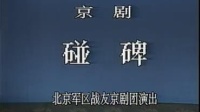 京剧《碰碑》辛宝达主演 战友京剧团演出视