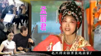 黄梅戏名家名段《孟丽君》片段 吴琼表演