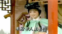 越剧《红楼梦》选段 黛玉投亲 名家华怡青饰