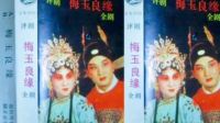 评剧《梅玉良缘》全剧mp3免费下载 主演 小