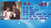 评剧广播剧《米酒歌》全剧mp3免费下载 主演