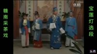 赣南采茶戏《宝莲灯》下集视频mp4免费下载