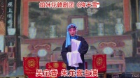 赣剧《降天雪》选段 视频mp4免费下载