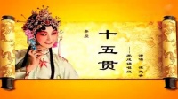 秦腔《十五贯》选段  谭天杏演唱视频mp4免