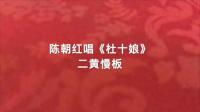 荀派四平调《杜十娘》 陈朝红演唱高清视频m