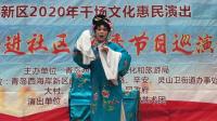 茂腔《张郎休妻》选段 范玮玮演唱视频mp4免费下载下载