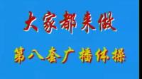 第八套广播体操视频简洁版视频mp4免费下载下载