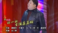 《让一让生活真美好》冯巩周涛2004年春晚小
