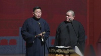 《规矩论》 郑好 刘喆 德云社相声专场完整版 全程高能笑点下载