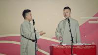 《恋爱达人》 尚筱菊 孙子钊德云社相声专场