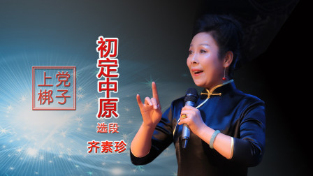 上党梆子《初定中原》选段 齐素珍演唱