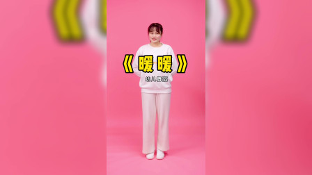 元旦幼儿舞蹈《暖暖》完整版 分解教程活泼