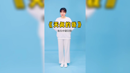 儿童节幼儿舞蹈《天真的我》完整版适合幼儿