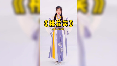 幼儿舞蹈《桃花笑》完整版 幼儿律动操舞蹈