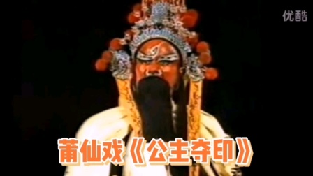 莆仙戏《公主夺印》赵匡胤唱段
