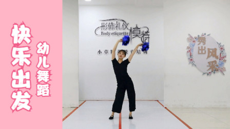 幼儿舞蹈《快乐出发》节奏欢快小朋友们向快