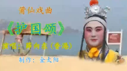 莆仙戏曲《护国颂》