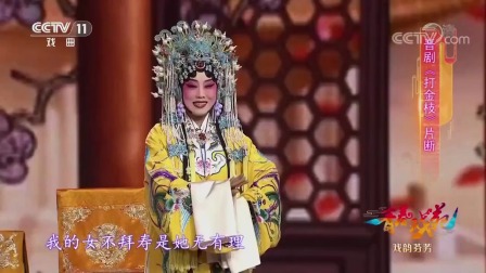经典晋剧《打金枝》片段 沈后与驸马 劳苦功