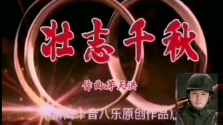 莆仙戏曲调《壮志千秋》