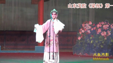 山东茂腔《梁祝》第一场花园 青年团首演